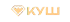 Куш